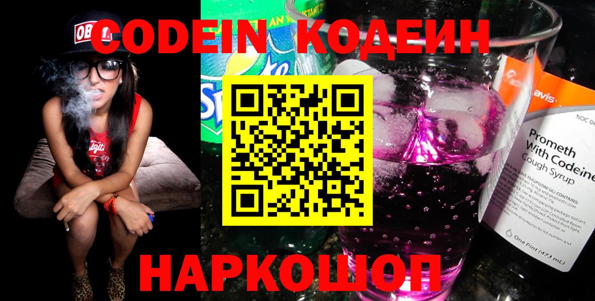 Codein Purple Drank  Вход с VPN  Кодеиновый сироп Lean напиток Lean (лин)  Апатиты 